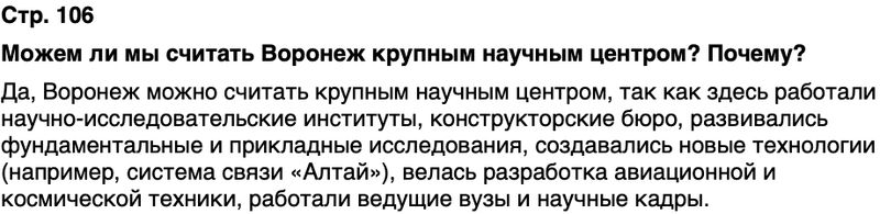ГДЗ История нашего края Воронежская область 6 класс Кретинин Страница 106