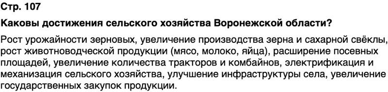 ГДЗ История нашего края Воронежская область 6 класс Кретинин Страница 107