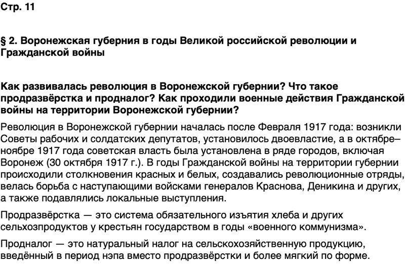 ГДЗ История нашего края Воронежская область 6 класс Кретинин Страница 11