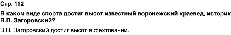 ГДЗ История нашего края Воронежская область 6 класс Кретинин Страница 112