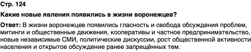 ГДЗ История нашего края Воронежская область 6 класс Кретинин Страница 124