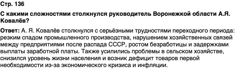 ГДЗ История нашего края Воронежская область 6 класс Кретинин Страница 136