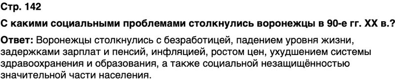 ГДЗ История нашего края Воронежская область 6 класс Кретинин Страница 142