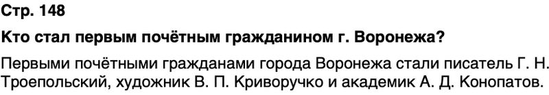 ГДЗ История нашего края Воронежская область 6 класс Кретинин Страница 148