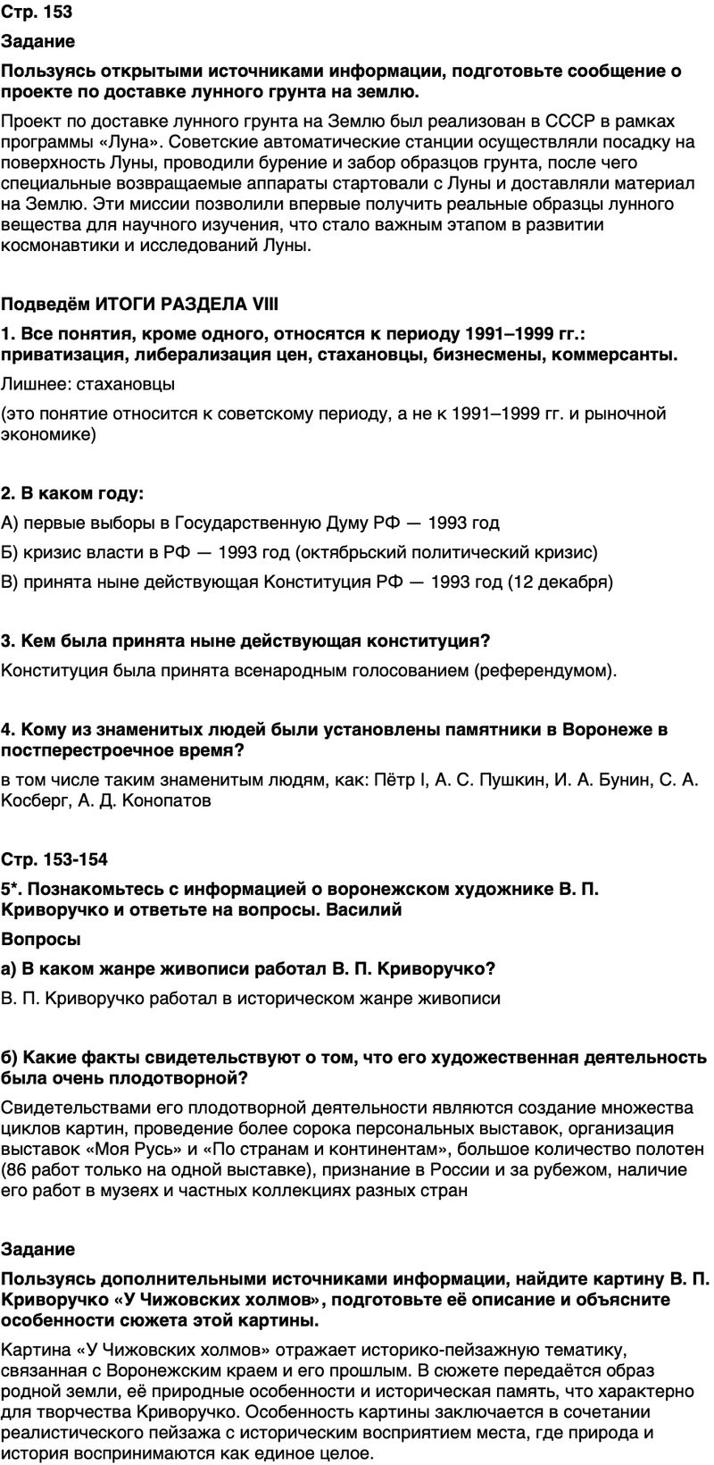 ГДЗ История нашего края Воронежская область 6 класс Кретинин Страница 153