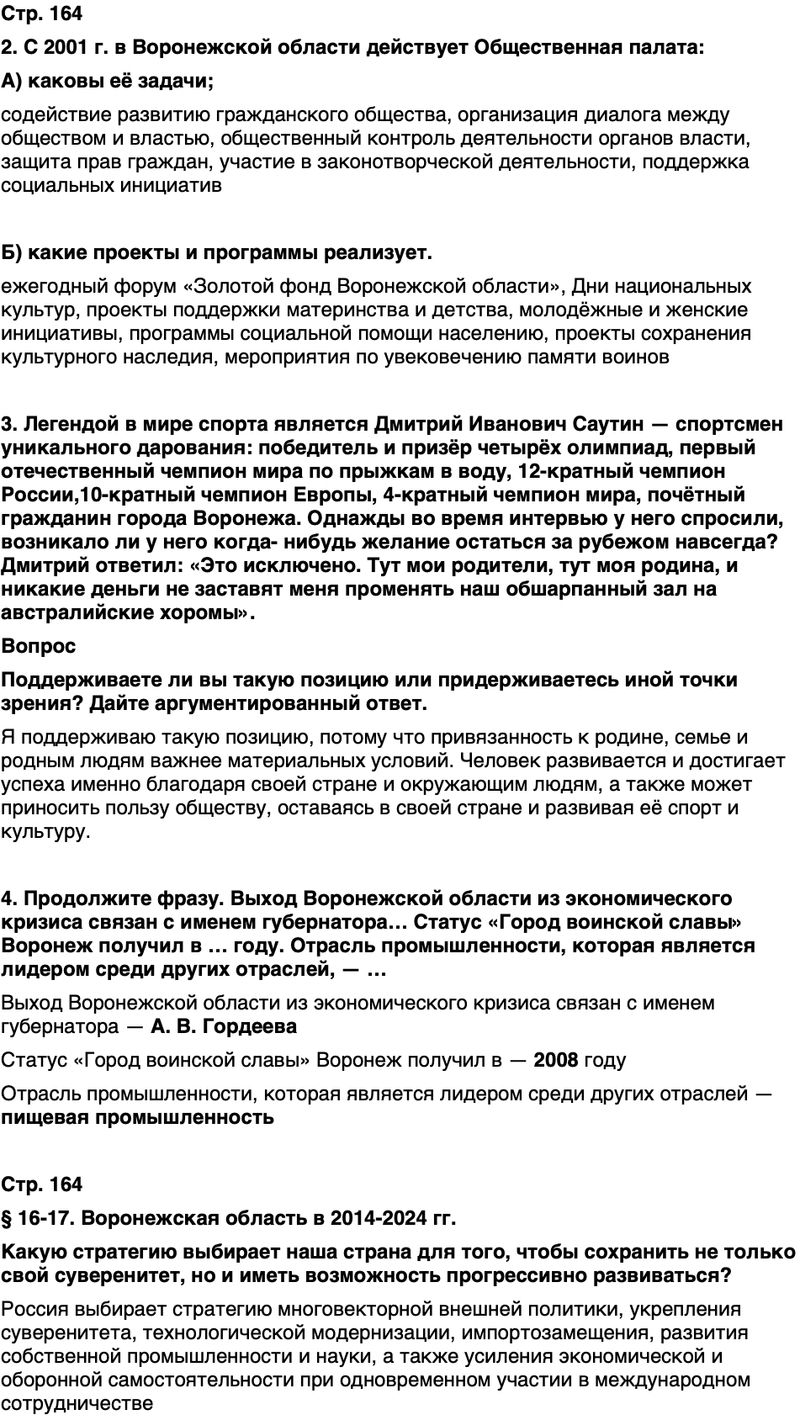 ГДЗ История нашего края Воронежская область 6 класс Кретинин Страница 164