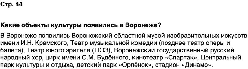 ГДЗ История нашего края Воронежская область 6 класс Кретинин Страница 44