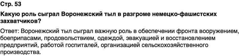 ГДЗ История нашего края Воронежская область 6 класс Кретинин Страница 53