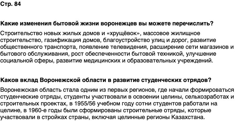 ГДЗ История нашего края Воронежская область 6 класс Кретинин Страница 84