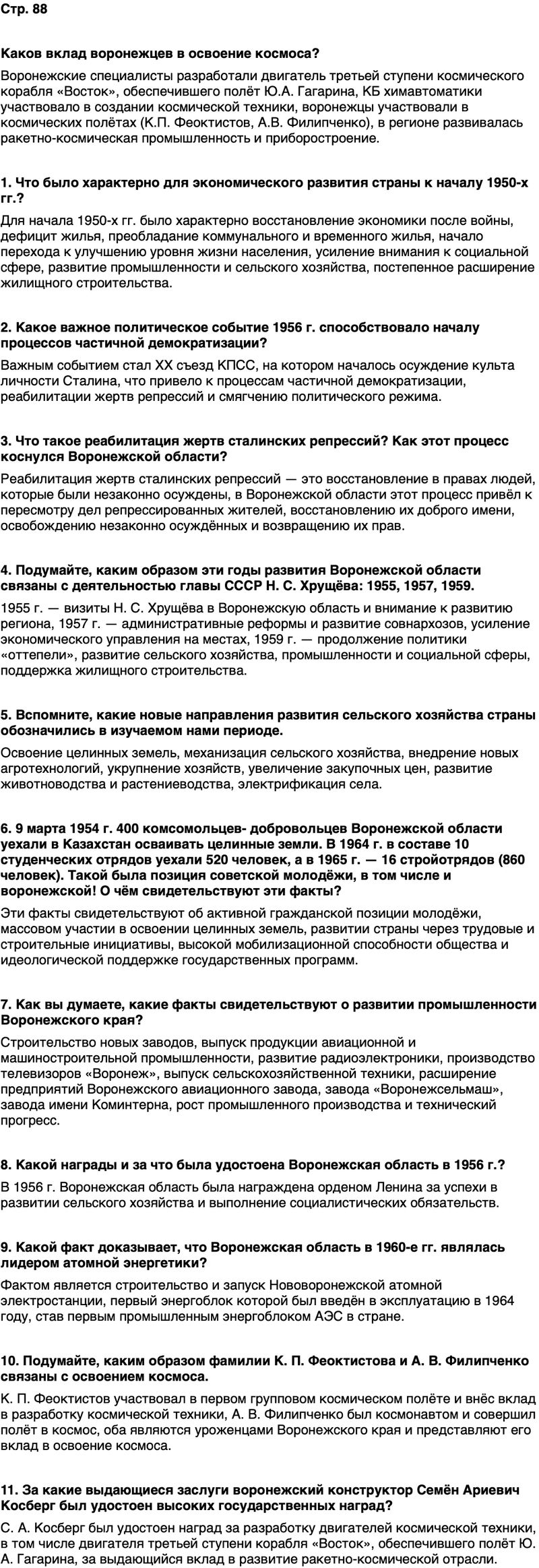 ГДЗ История нашего края Воронежская область 6 класс Кретинин Страница 88