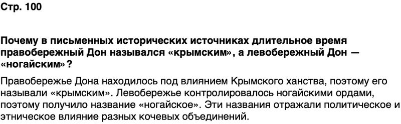 ГДЗ История нашего края Ростовская область 5 класс Осадченко, Галий Страница 100
