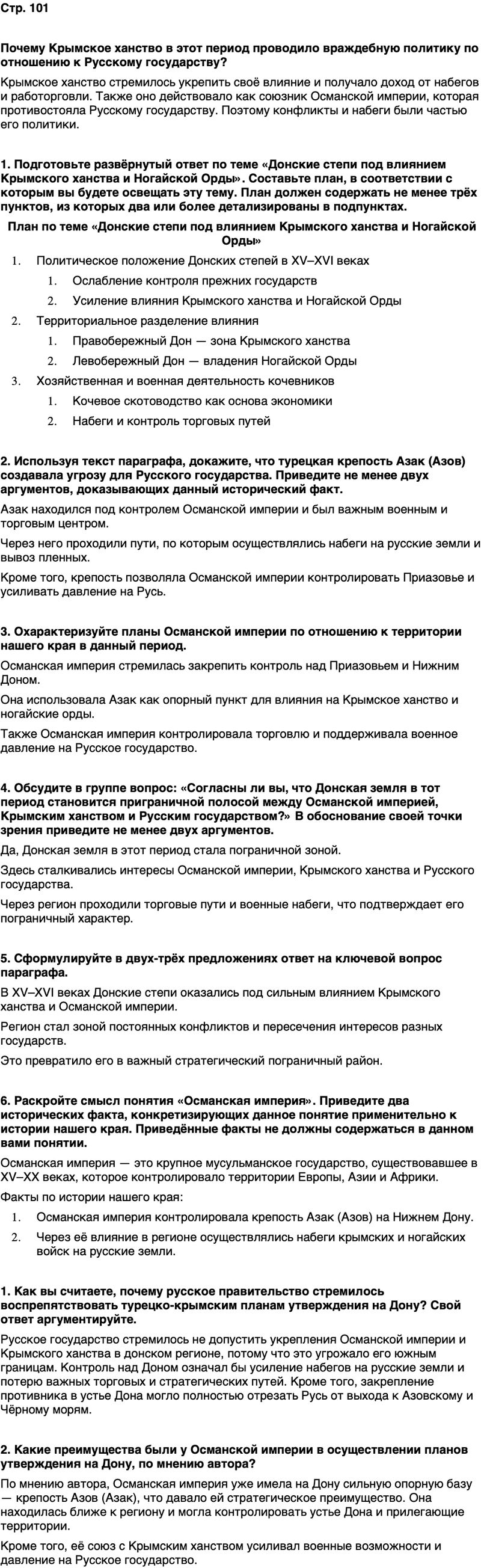 ГДЗ История нашего края Ростовская область 5 класс Осадченко, Галий Страница 101