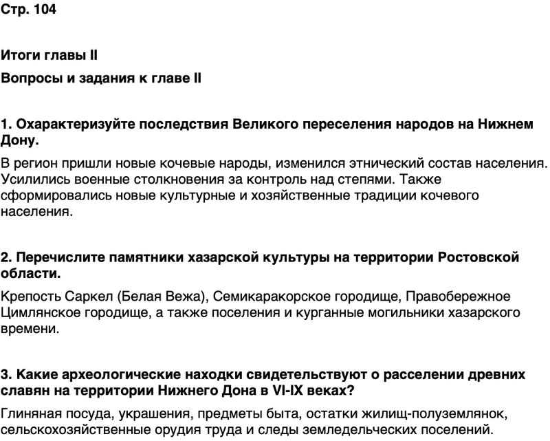 ГДЗ История нашего края Ростовская область 5 класс Осадченко, Галий Страница 104