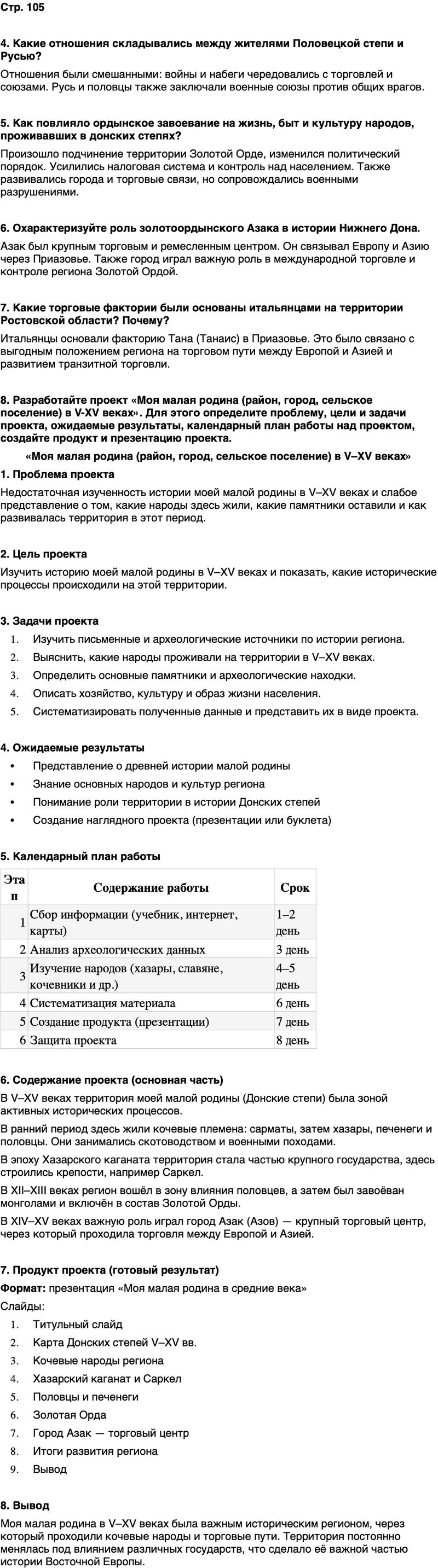 ГДЗ История нашего края Ростовская область 5 класс Осадченко, Галий Страница 105