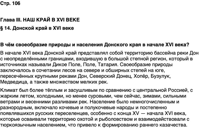 ГДЗ История нашего края Ростовская область 5 класс Осадченко, Галий Страница 106