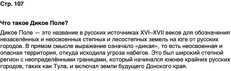 ГДЗ История нашего края Ростовская область 5 класс Осадченко, Галий Страница 107