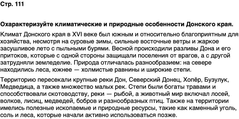 ГДЗ История нашего края Ростовская область 5 класс Осадченко, Галий Страница 111