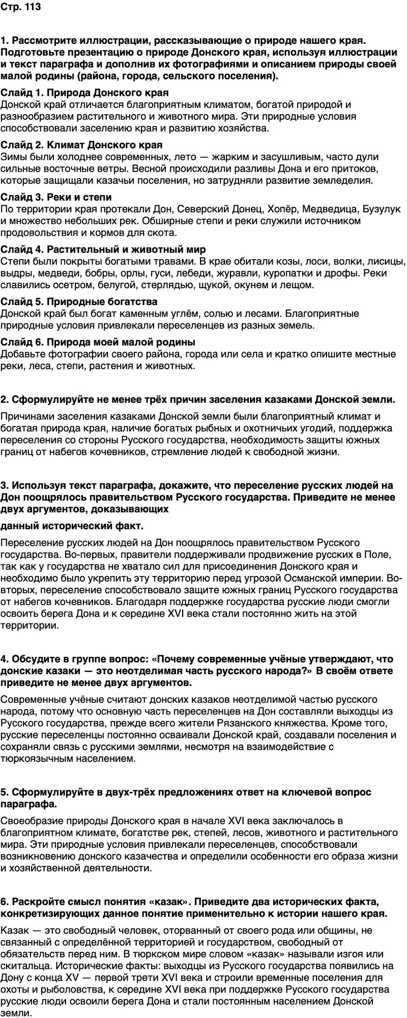 ГДЗ История нашего края Ростовская область 5 класс Осадченко, Галий Страница 113