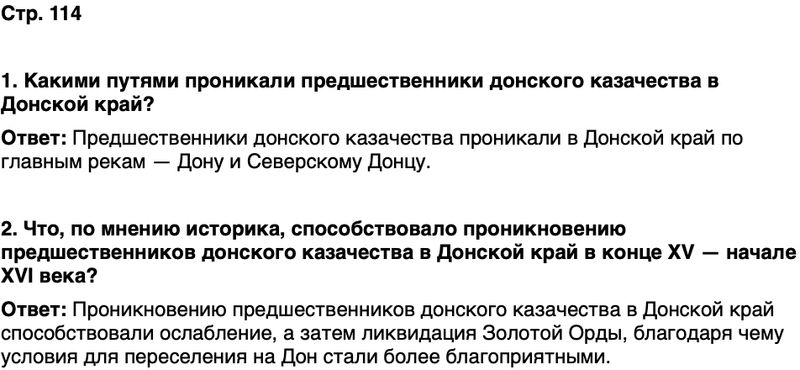 ГДЗ История нашего края Ростовская область 5 класс Осадченко, Галий Страница 114