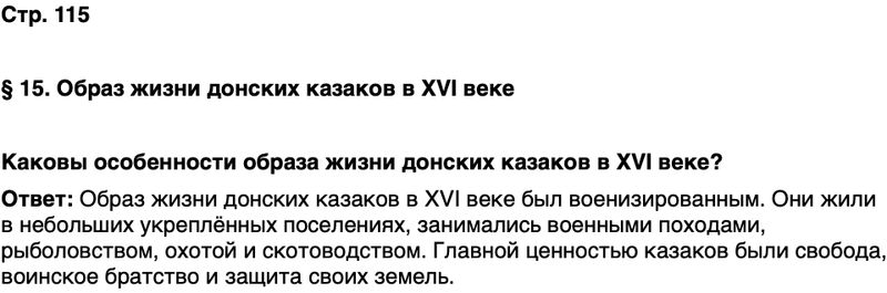 ГДЗ История нашего края Ростовская область 5 класс Осадченко, Галий Страница 115