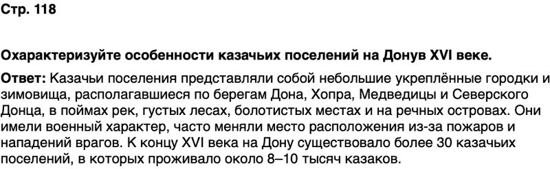 ГДЗ История нашего края Ростовская область 5 класс Осадченко, Галий Страница 118