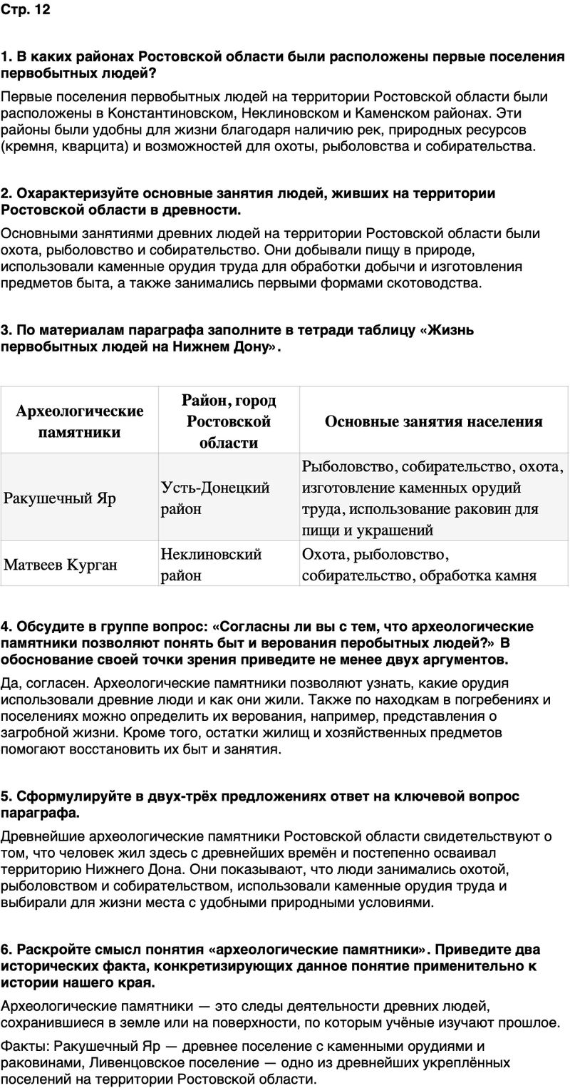 ГДЗ История нашего края Ростовская область 5 класс Осадченко, Галий Страница 12