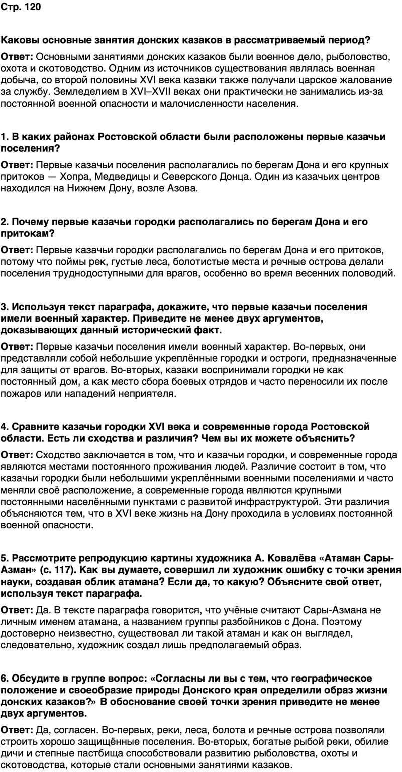ГДЗ История нашего края Ростовская область 5 класс Осадченко, Галий Страница 120