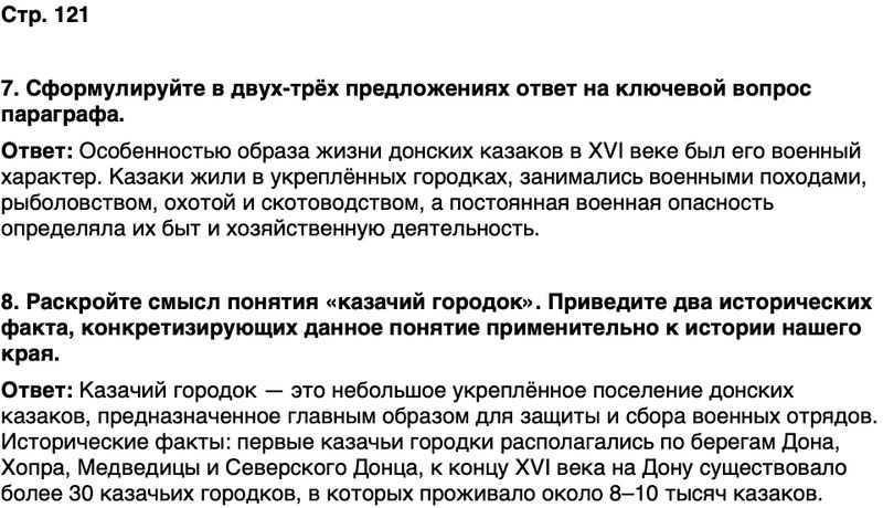 ГДЗ История нашего края Ростовская область 5 класс Осадченко, Галий Страница 121