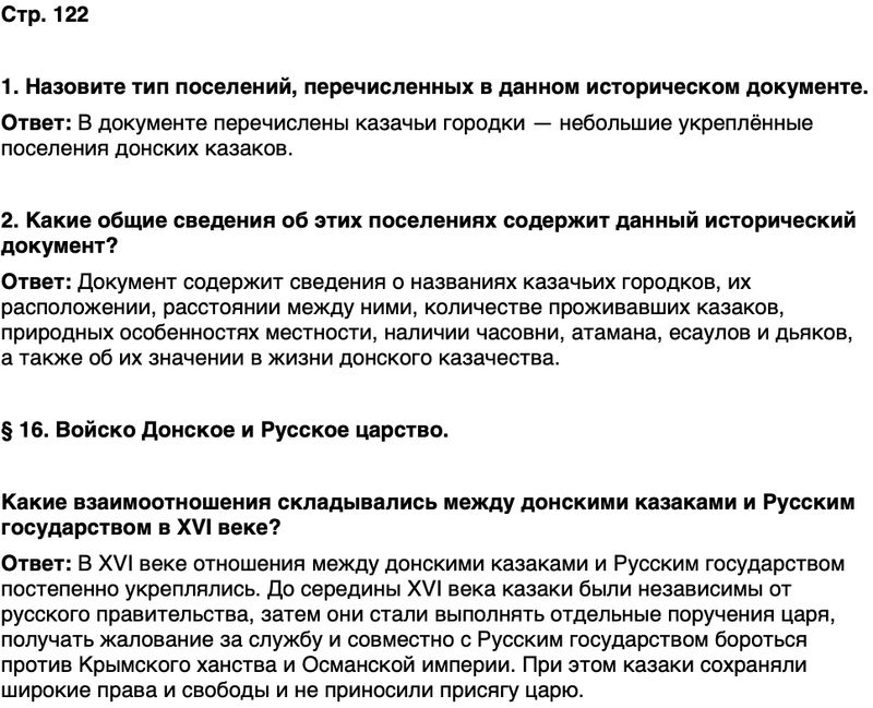 ГДЗ История нашего края Ростовская область 5 класс Осадченко, Галий Страница 122