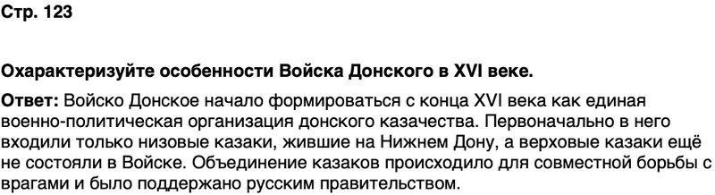 ГДЗ История нашего края Ростовская область 5 класс Осадченко, Галий Страница 123