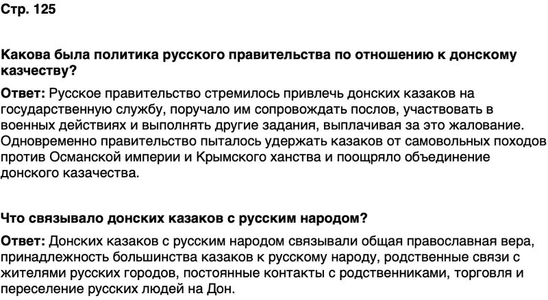 ГДЗ История нашего края Ростовская область 5 класс Осадченко, Галий Страница 125