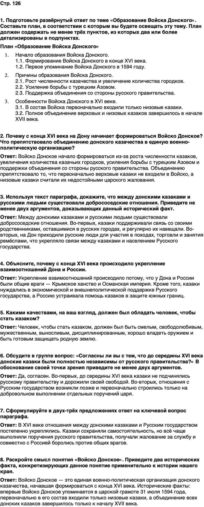ГДЗ История нашего края Ростовская область 5 класс Осадченко, Галий Страница 126