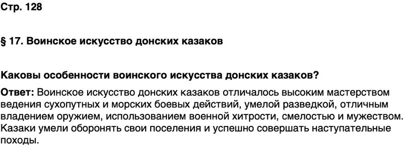 ГДЗ История нашего края Ростовская область 5 класс Осадченко, Галий Страница 128