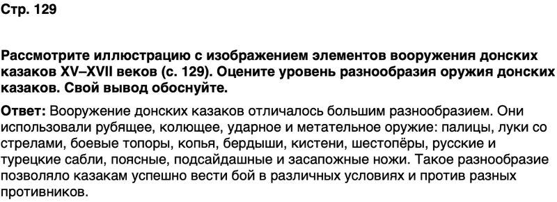 ГДЗ История нашего края Ростовская область 5 класс Осадченко, Галий Страница 129
