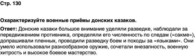 ГДЗ История нашего края Ростовская область 5 класс Осадченко, Галий Страница 130