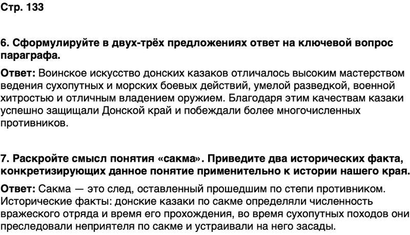 ГДЗ История нашего края Ростовская область 5 класс Осадченко, Галий Страница 133