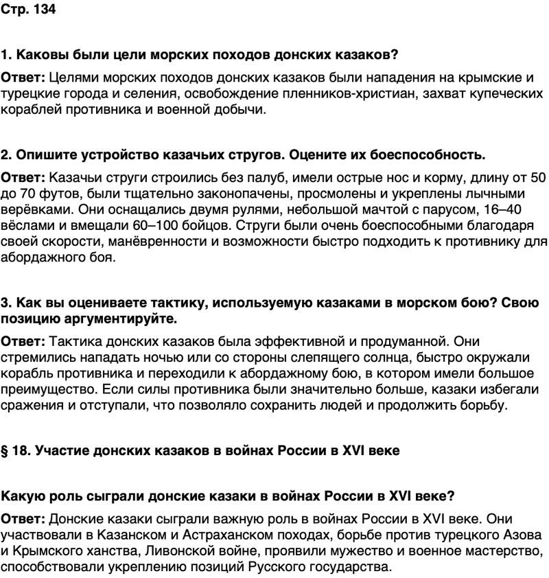 ГДЗ История нашего края Ростовская область 5 класс Осадченко, Галий Страница 134