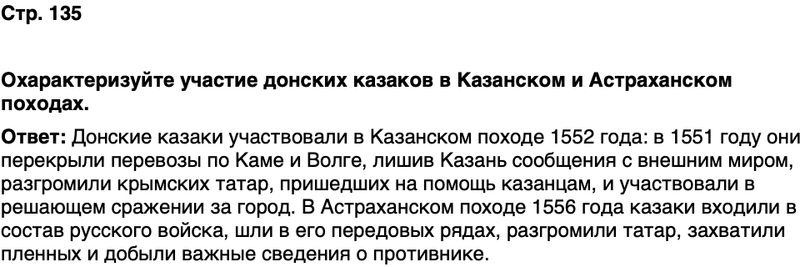 ГДЗ История нашего края Ростовская область 5 класс Осадченко, Галий Страница 135