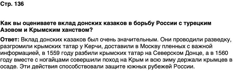 ГДЗ История нашего края Ростовская область 5 класс Осадченко, Галий Страница 136