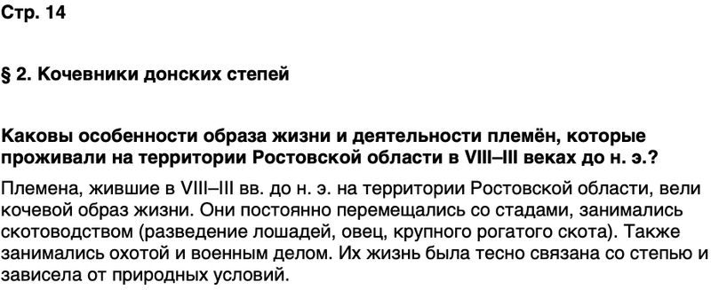 ГДЗ История нашего края Ростовская область 5 класс Осадченко, Галий Страница 14