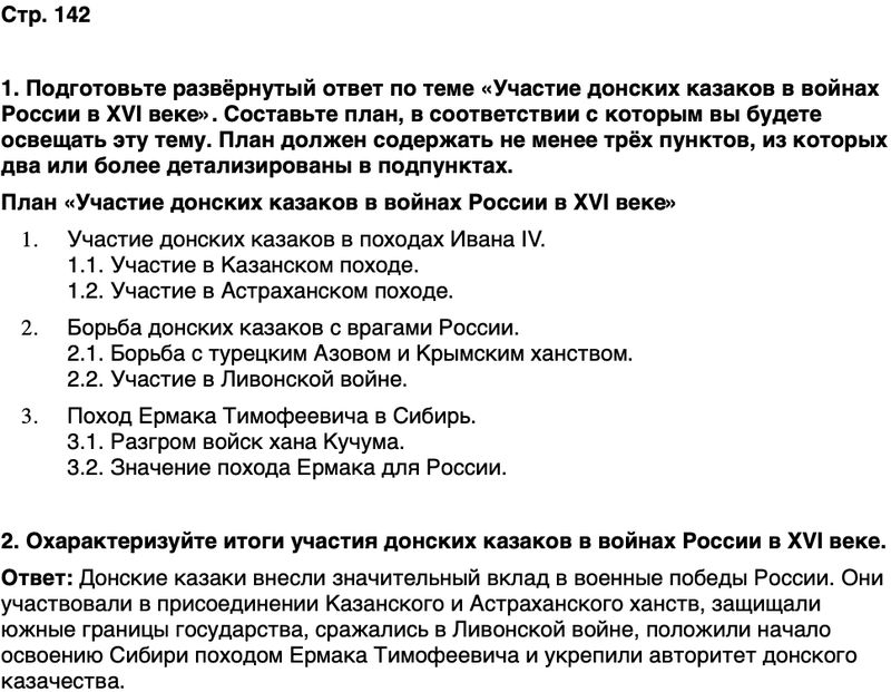 ГДЗ История нашего края Ростовская область 5 класс Осадченко, Галий Страница 142