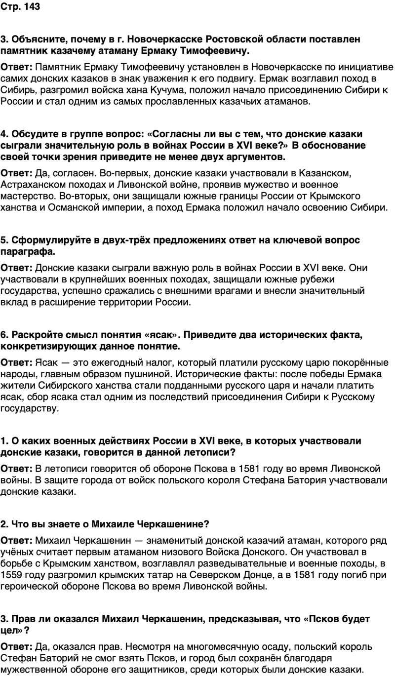 ГДЗ История нашего края Ростовская область 5 класс Осадченко, Галий Страница 143