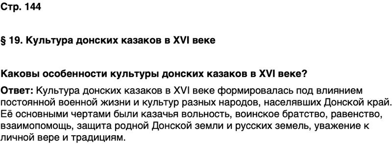 ГДЗ История нашего края Ростовская область 5 класс Осадченко, Галий Страница 144