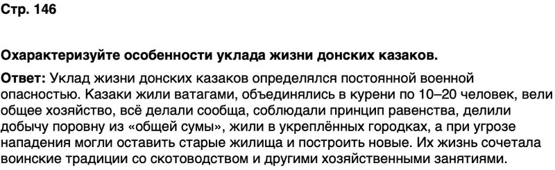 ГДЗ История нашего края Ростовская область 5 класс Осадченко, Галий Страница 146