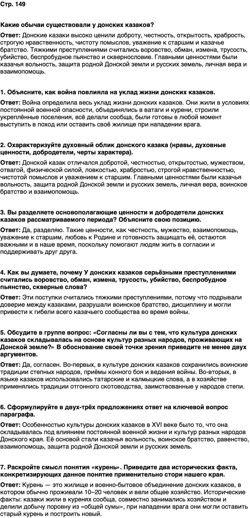 ГДЗ История нашего края Ростовская область 5 класс Осадченко, Галий Страница 149