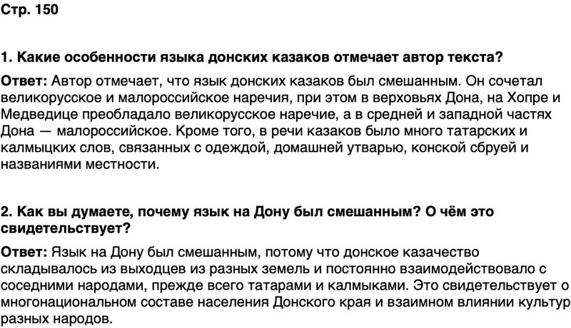 ГДЗ История нашего края Ростовская область 5 класс Осадченко, Галий Страница 150