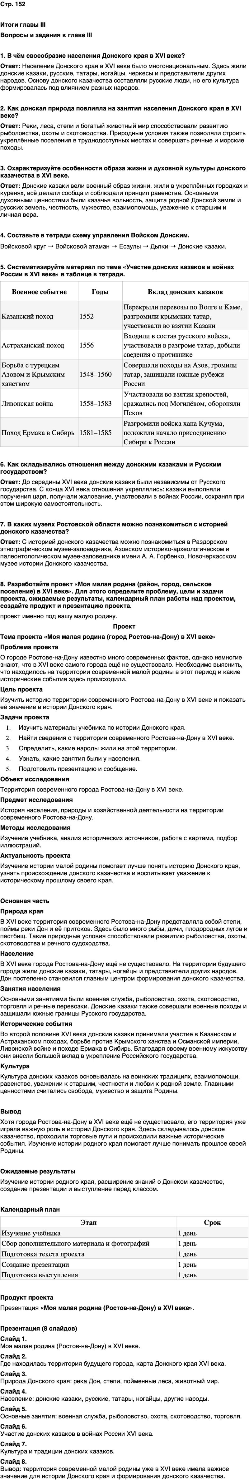ГДЗ История нашего края Ростовская область 5 класс Осадченко, Галий Страница 152