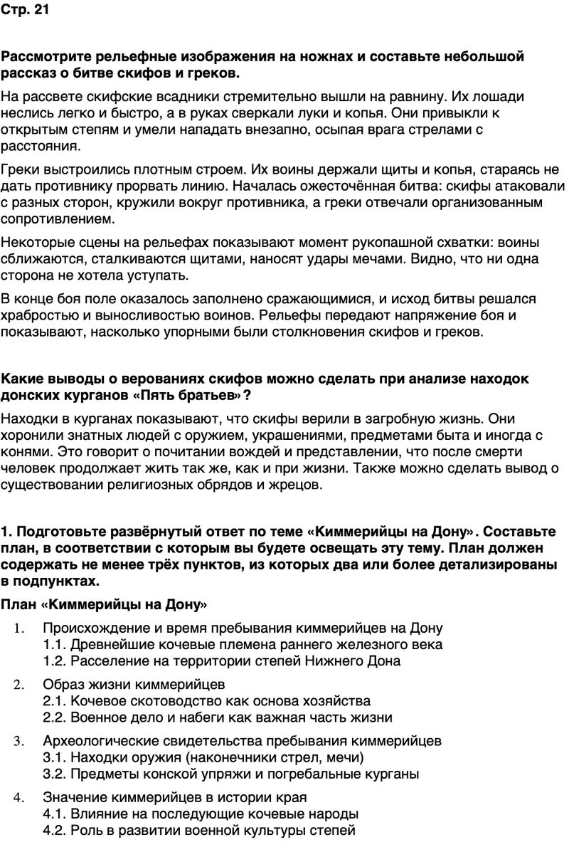 ГДЗ История нашего края Ростовская область 5 класс Осадченко, Галий Страница 21