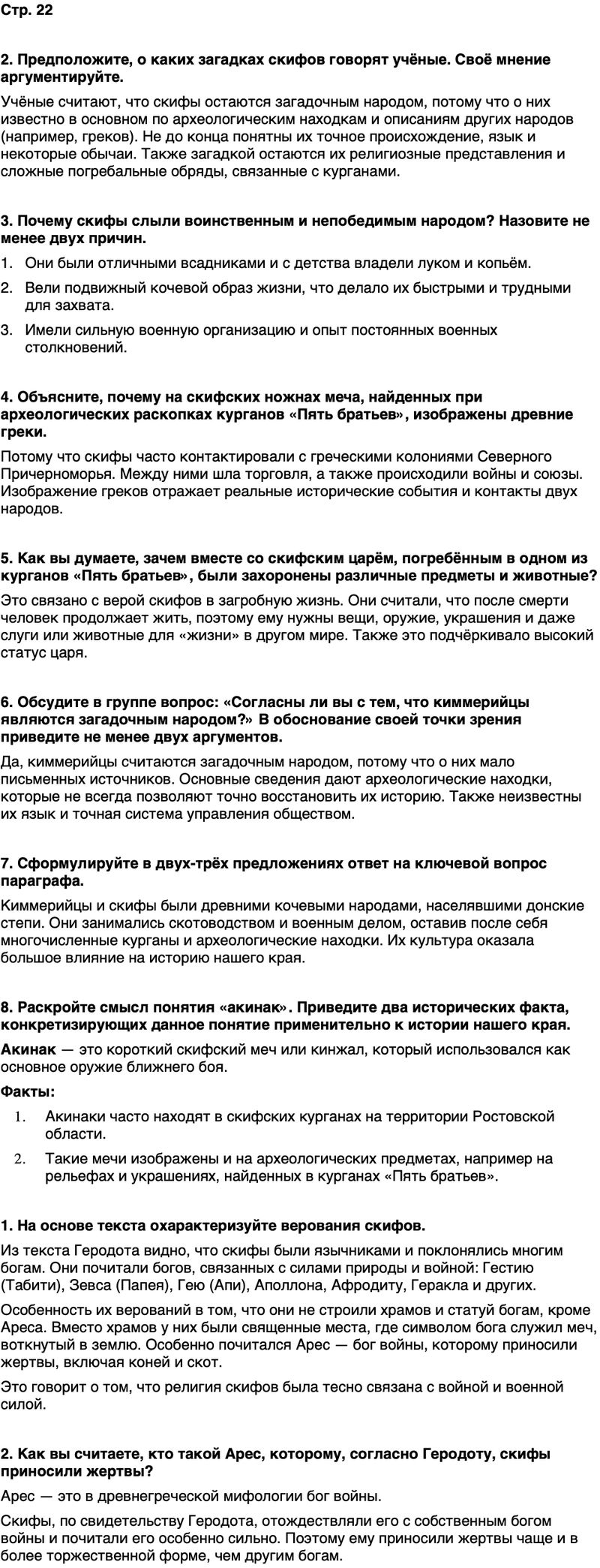 ГДЗ История нашего края Ростовская область 5 класс Осадченко, Галий Страница 22