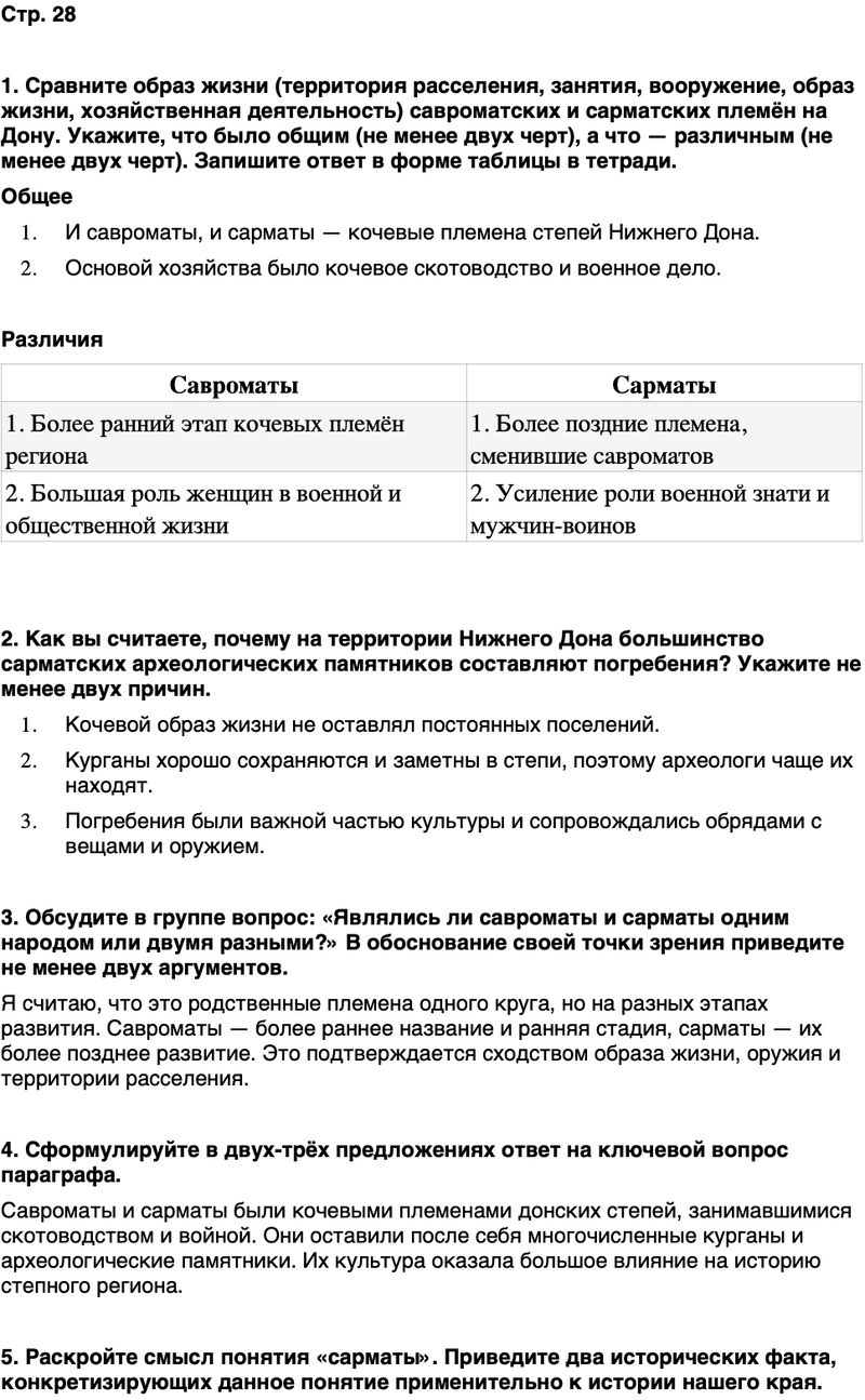 ГДЗ История нашего края Ростовская область 5 класс Осадченко, Галий Страница 28